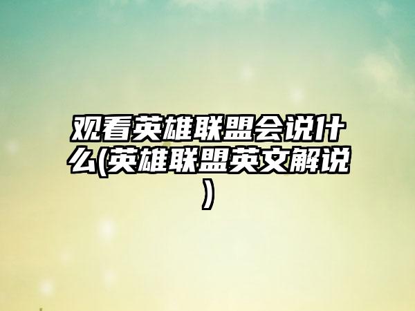 观看英雄联盟会说什么(英雄联盟英文解说)