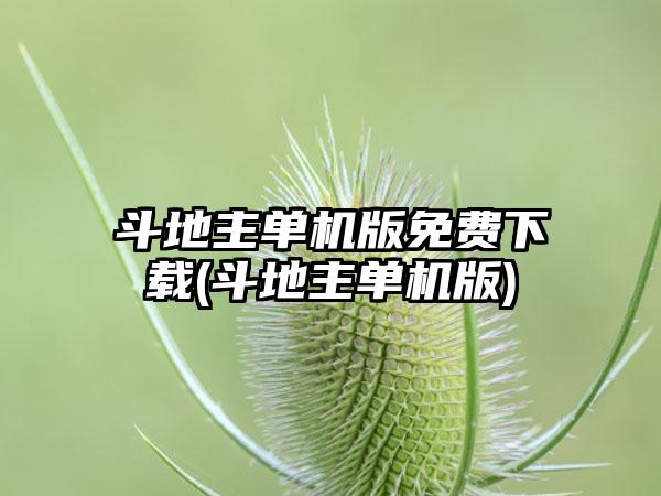 斗地主单机版免费下载(斗地主单机版)