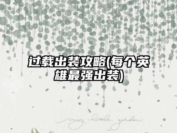 过载出装攻略(每个英雄最强出装)