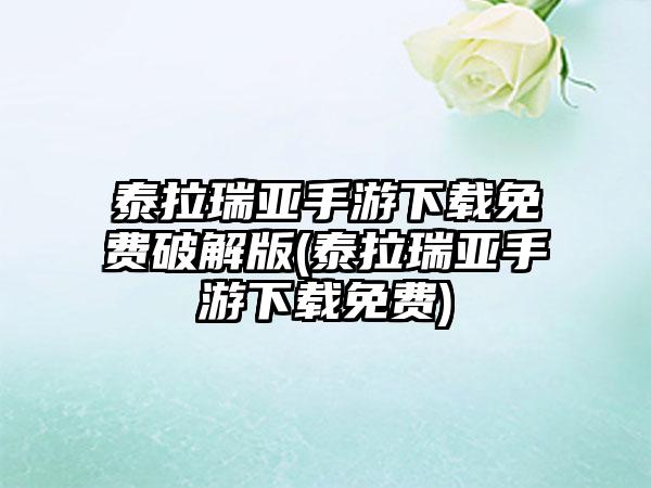 泰拉瑞亚手游下载免费破解版(泰拉瑞亚手游下载免费)