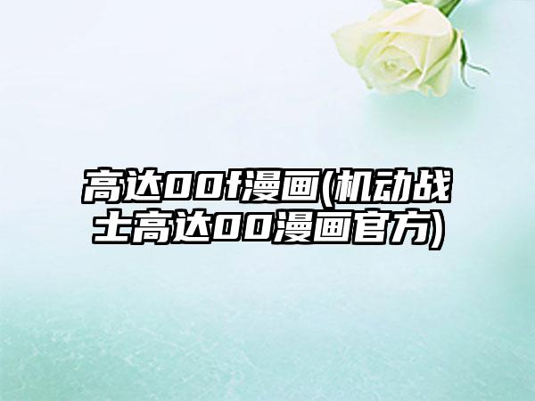 高达00f漫画(机动战士高达00漫画官方)
