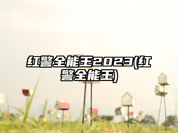 红警全能王2023(红警全能王)