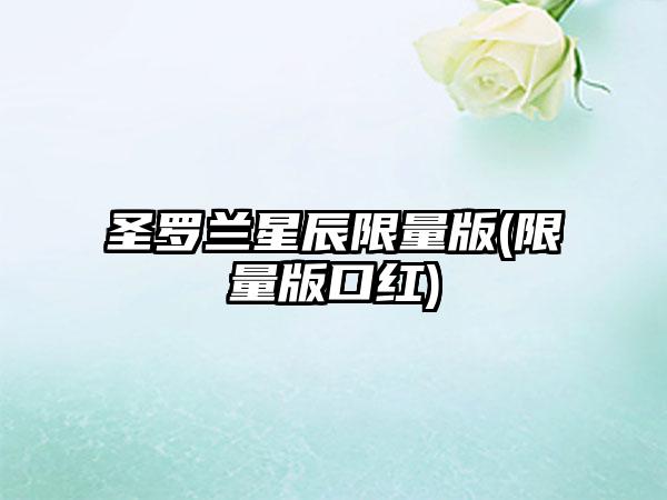 圣罗兰星辰限量版(限量版口红)