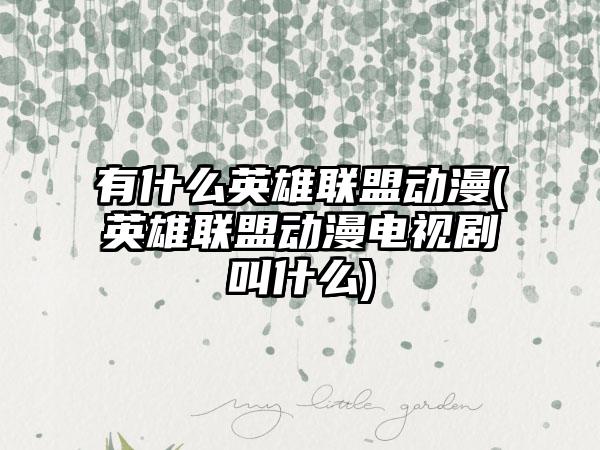 有什么英雄联盟动漫(英雄联盟动漫电视剧叫什么)