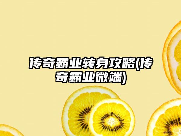 传奇霸业转身攻略(传奇霸业微端)