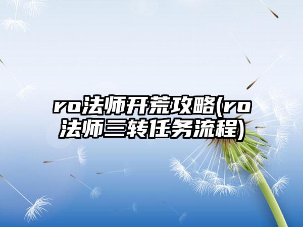 ro法师开荒攻略(ro法师三转任务流程)