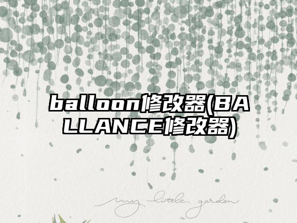 balloon修改器(BALLANCE修改器)