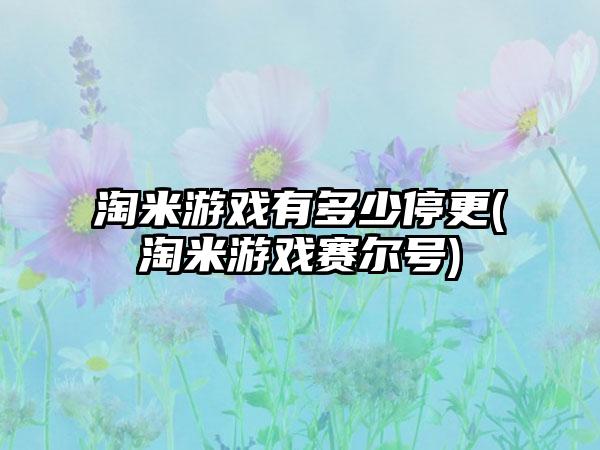 淘米游戏有多少停更(淘米游戏赛尔号)
