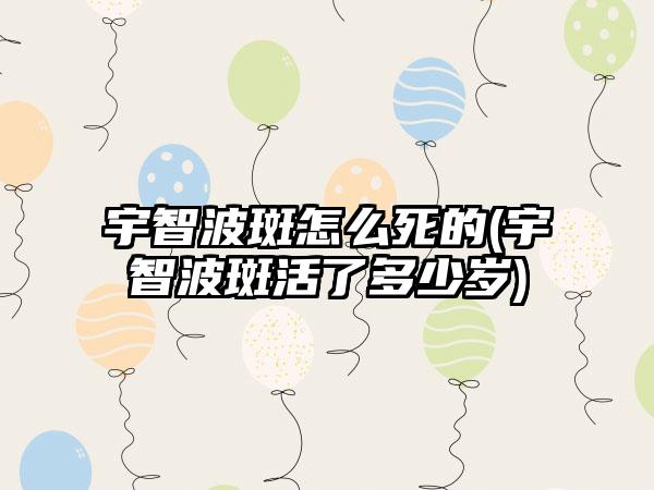 宇智波斑怎么死的(宇智波斑活了多少岁)