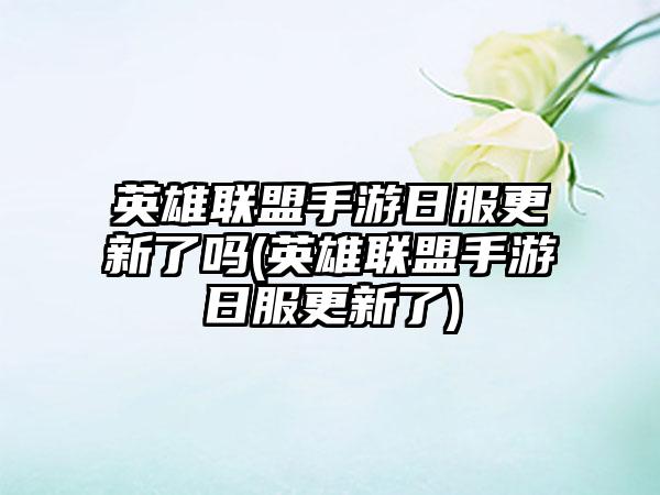 英雄联盟手游日服更新了吗(英雄联盟手游日服更新了)