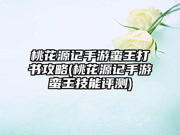 桃花源记手游蛮王打书攻略(桃花源记手游蛮王技能评测)