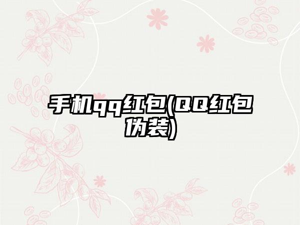 手机qq红包(QQ红包伪装)