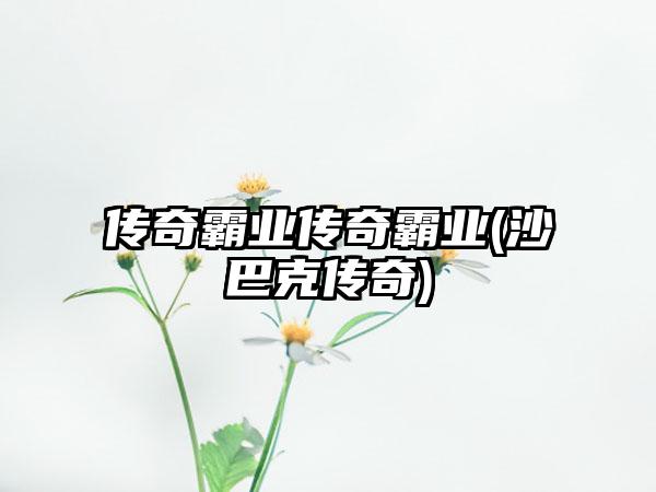 传奇霸业传奇霸业(沙巴克传奇)