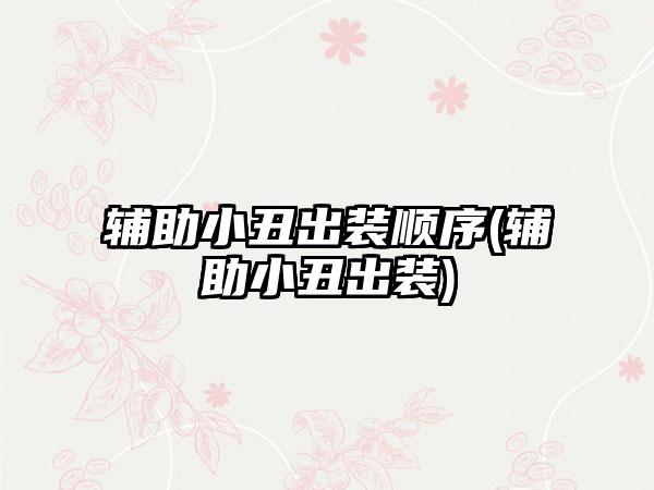 辅助小丑出装顺序(辅助小丑出装)