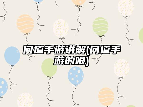 问道手游讲解(问道手游的哏)