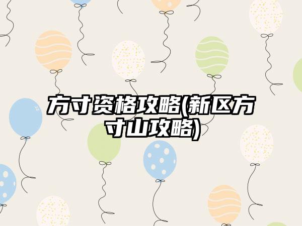 方寸资格攻略(新区方寸山攻略)