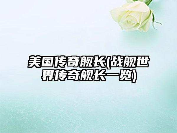 美国传奇舰长(战舰世界传奇舰长一览)