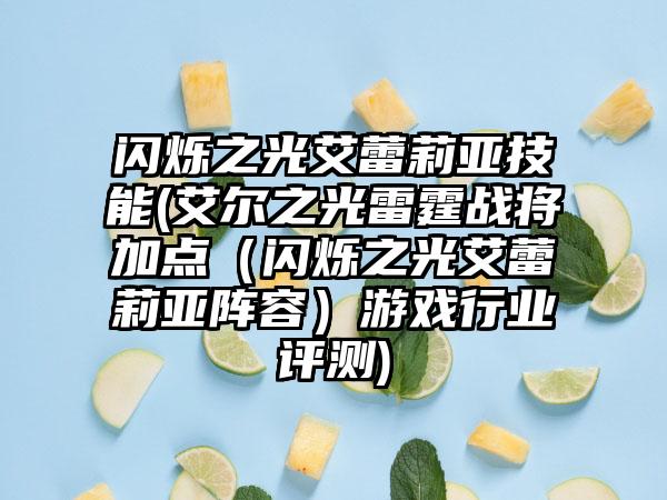 闪烁之光艾蕾莉亚技能(艾尔之光雷霆战将加点（闪烁之光艾蕾莉亚阵容）游戏行业评测)