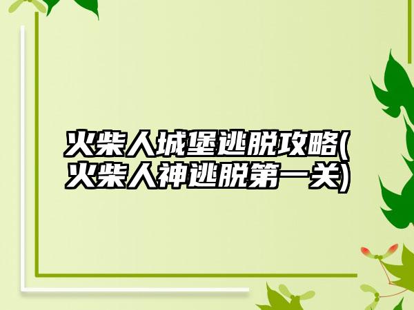 火柴人城堡逃脱攻略(火柴人神逃脱第一关)