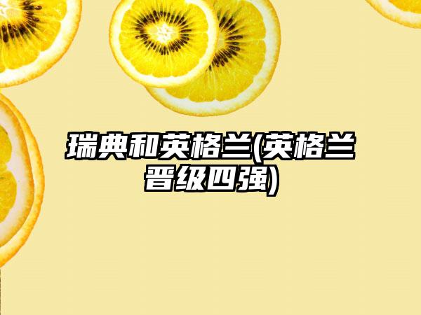 瑞典和英格兰(英格兰晋级四强)