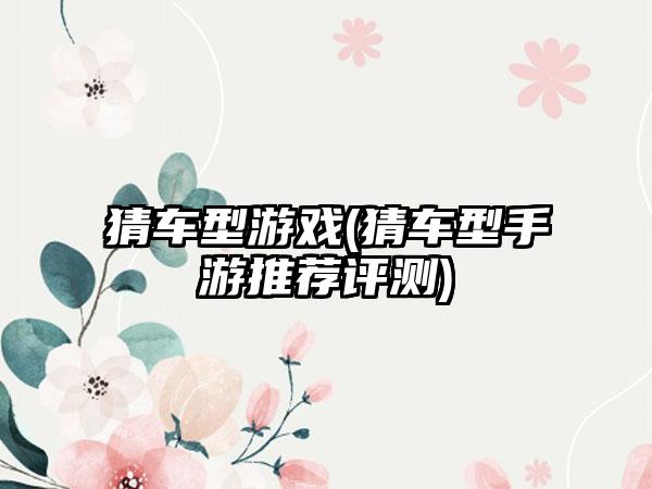 猜车型游戏(猜车型手游推荐评测)