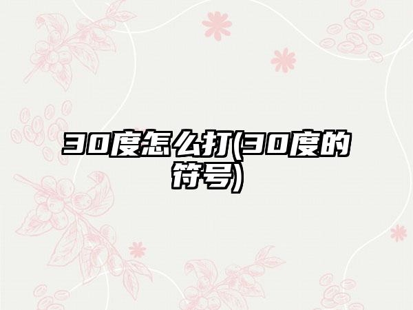 30度怎么打(30度的符号)