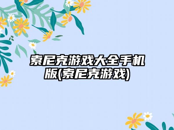 索尼克游戏大全手机版(索尼克游戏)