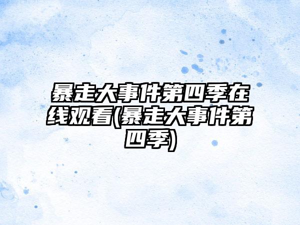 暴走大事件第四季在线观看(暴走大事件第四季)