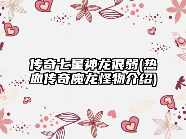 传奇七星神龙很弱(热血传奇魔龙怪物介绍)