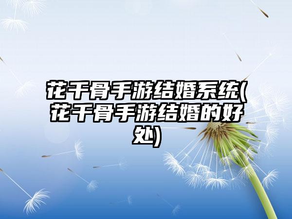 花千骨手游结婚系统(花千骨手游结婚的好处)