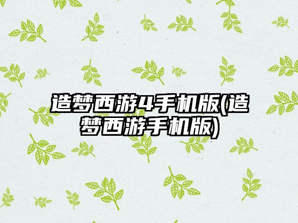 造梦西游4手机版(造梦西游手机版)