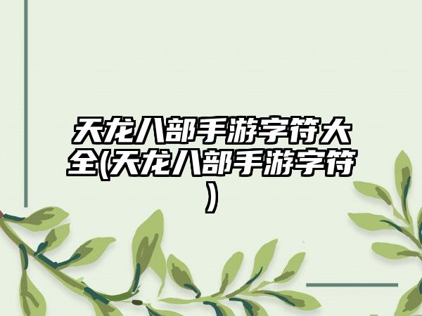 天龙八部手游字符大全(天龙八部手游字符)
