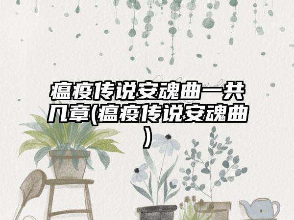 瘟疫传说安魂曲一共几章(瘟疫传说安魂曲)