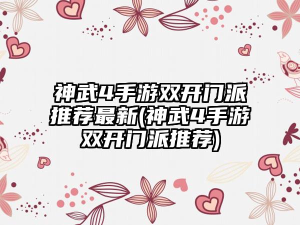 神武4手游双开门派推荐最新(神武4手游双开门派推荐)