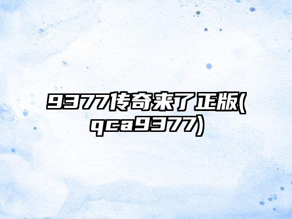 9377传奇来了正版(qca9377)