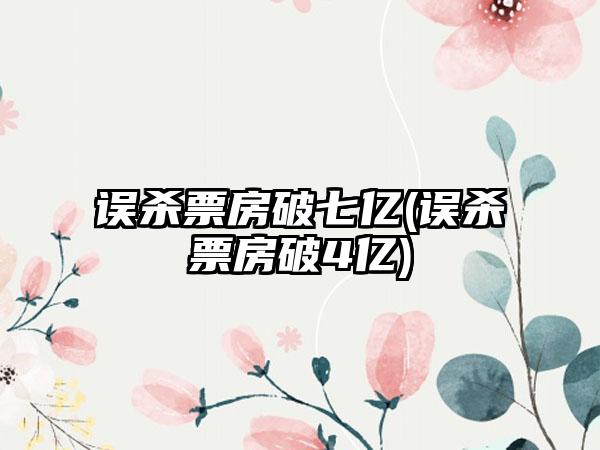 误杀票房破七亿(误杀票房破4亿)