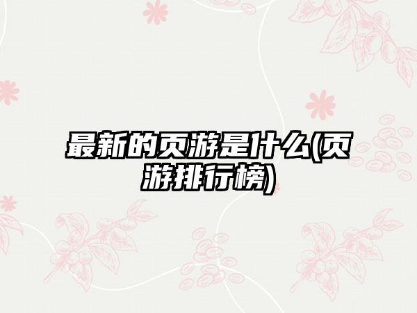 最新的页游是什么(页游排行榜)