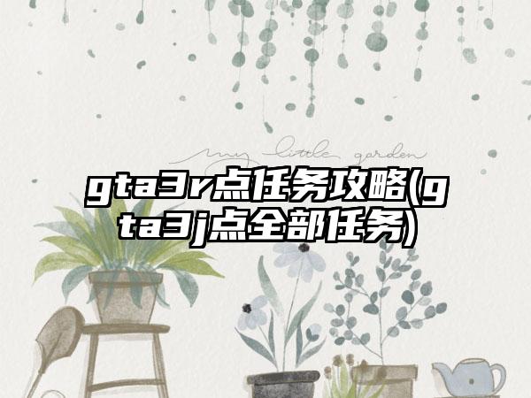 gta3r点任务攻略(gta3j点全部任务)