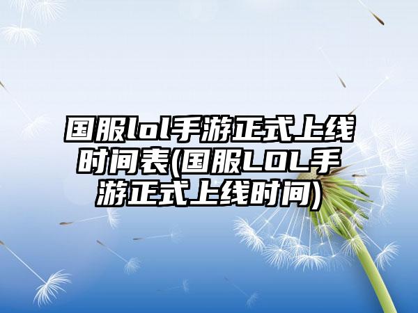 国服lol手游正式上线时间表(国服LOL手游正式上线时间)