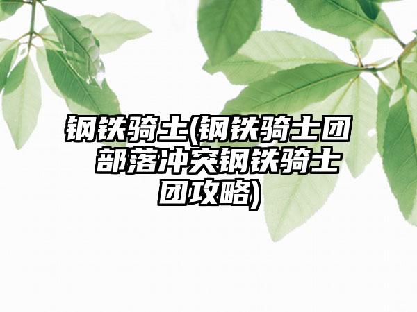 钢铁骑土(钢铁骑士团 部落冲突钢铁骑士团攻略)