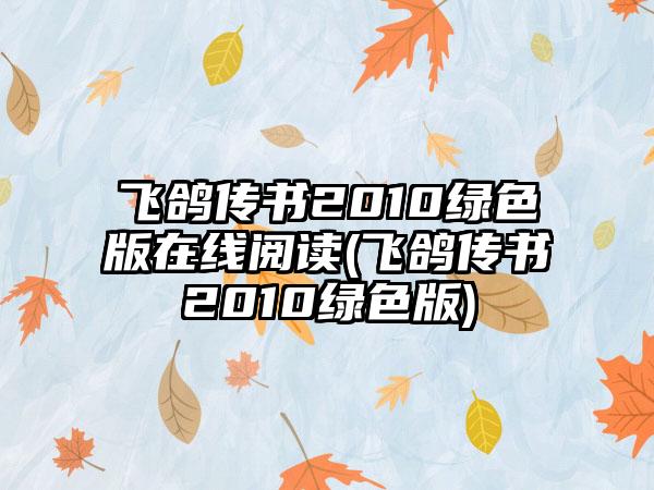 飞鸽传书2010绿色版在线阅读(飞鸽传书2010绿色版)