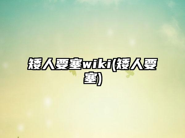 矮人要塞wiki(矮人要塞)