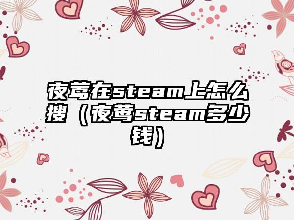 夜莺在steam上怎么搜（夜莺steam多少钱）