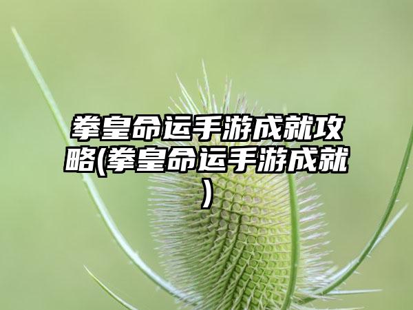 拳皇命运手游成就攻略(拳皇命运手游成就)