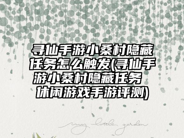 寻仙手游小桑村隐藏任务怎么触发(寻仙手游小桑村隐藏任务 休闲游戏手游评测)
