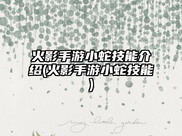 火影手游小蛇技能介绍(火影手游小蛇技能)