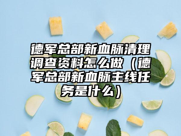 德军总部新血脉清理调查资料怎么做（德军总部新血脉主线任务是什么）