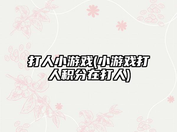 打人小游戏(小游戏打人积分在打人)