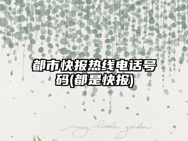 都市快报热线电话号码(都是快报)