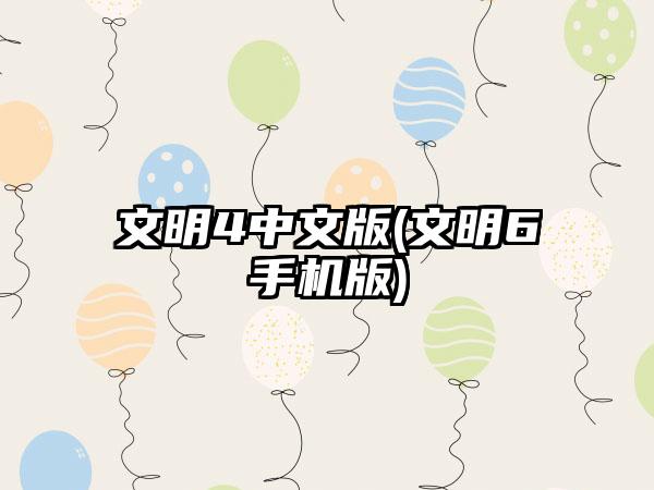 文明4中文版(文明6手机版)